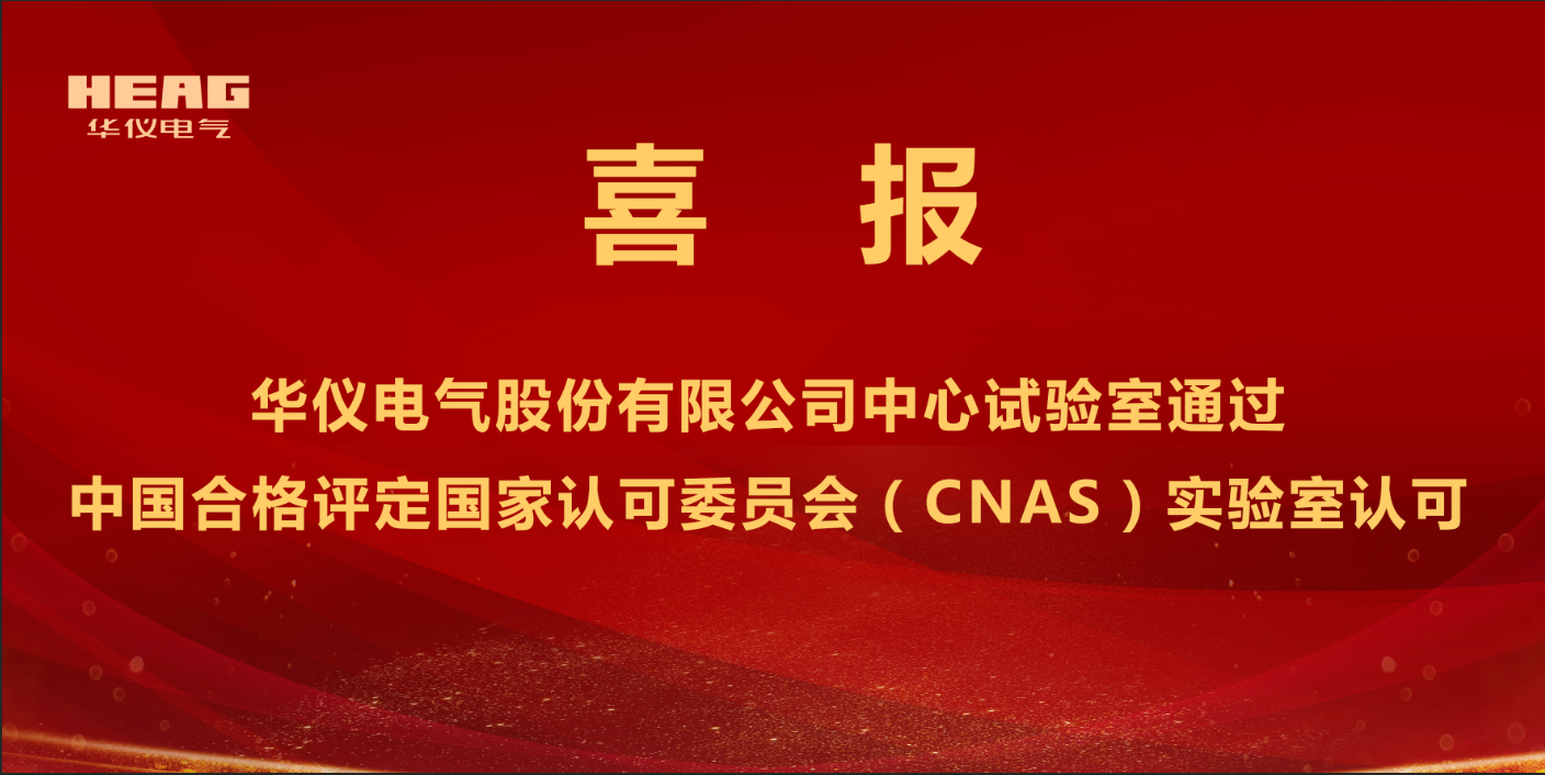 躋身“國家認(rèn)可實(shí)驗(yàn)室”行列！華儀電氣股份有限公司中心試驗(yàn)室取得CNAS認(rèn)可證書